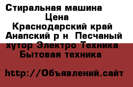 Стиральная машина “Zanussi“ › Цена ­ 5 500 - Краснодарский край, Анапский р-н, Песчаный хутор Электро-Техника » Бытовая техника   
